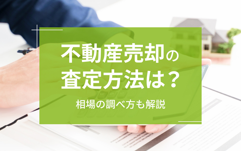 不動産売却の査定方法は？相場の調べ方も解説の画像
