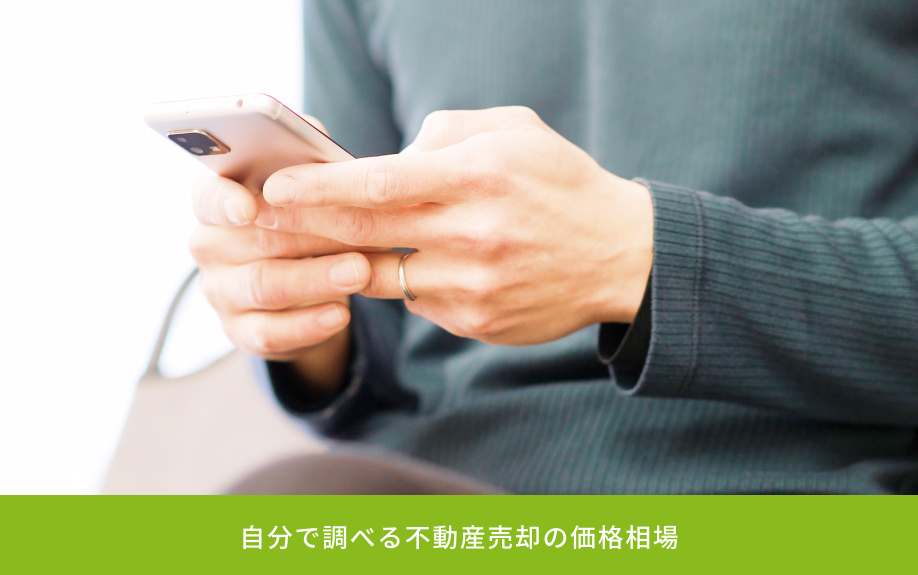 自分で調べる不動産売却の価格相場