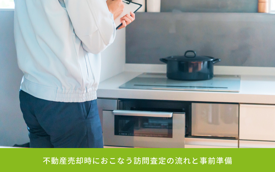 不動産売却時におこなう訪問査定の流れと事前準備