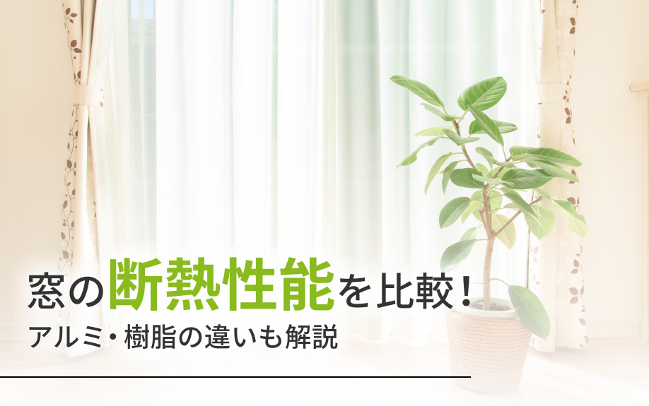窓の断熱性能を比較！アルミ・樹脂の違いも解説の画像