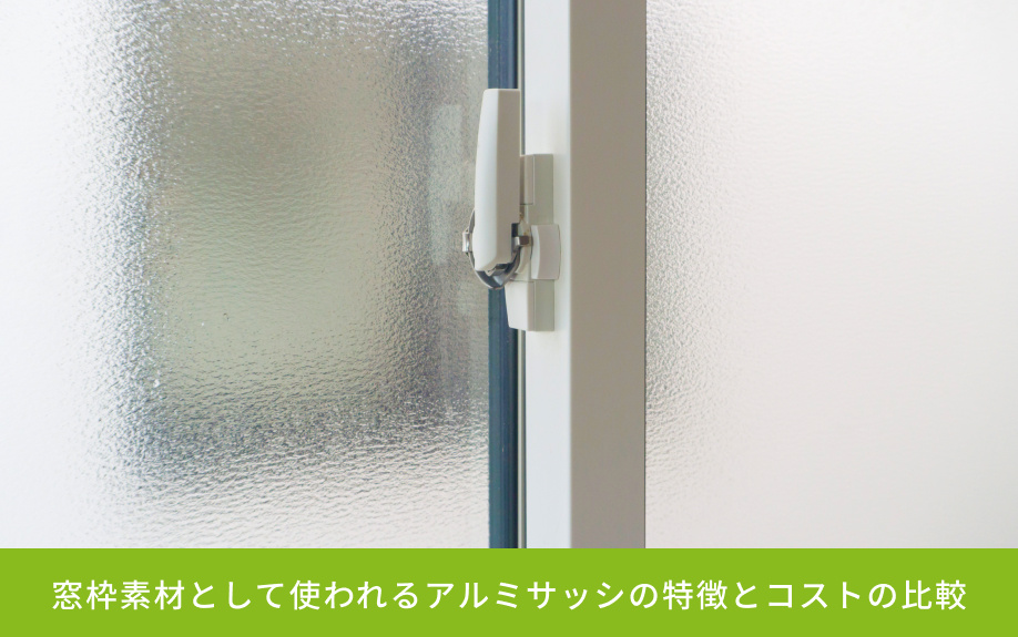 窓枠素材として使われるアルミサッシの特徴とコストの比較