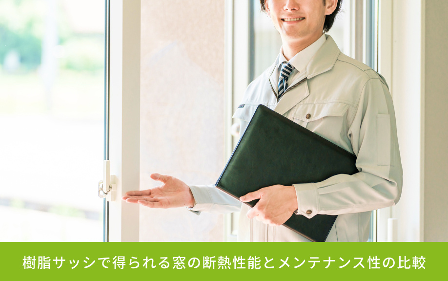 樹脂サッシで得られる窓の断熱性能とメンテナンス性の比較