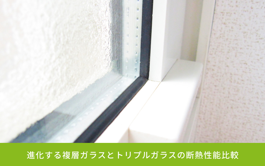 進化する複層ガラスとトリプルガラスの断熱性能比較