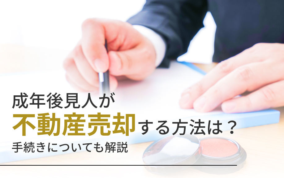 成年後見人が不動産売却する方法は？手続きについても解説の画像
