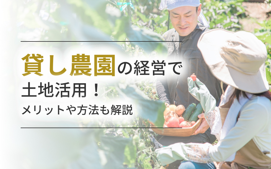 貸し農園の経営で土地活用！メリットや方法も解説の画像