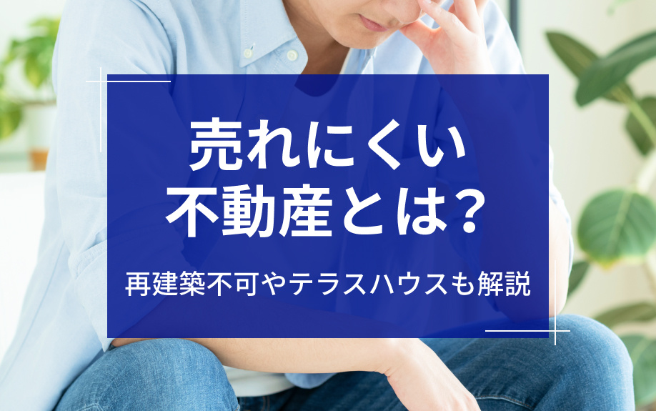 売れにくい不動産とは？再建築不可やテラスハウスも解説の画像