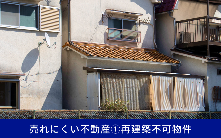 売れにくい不動産①再建築不可物件