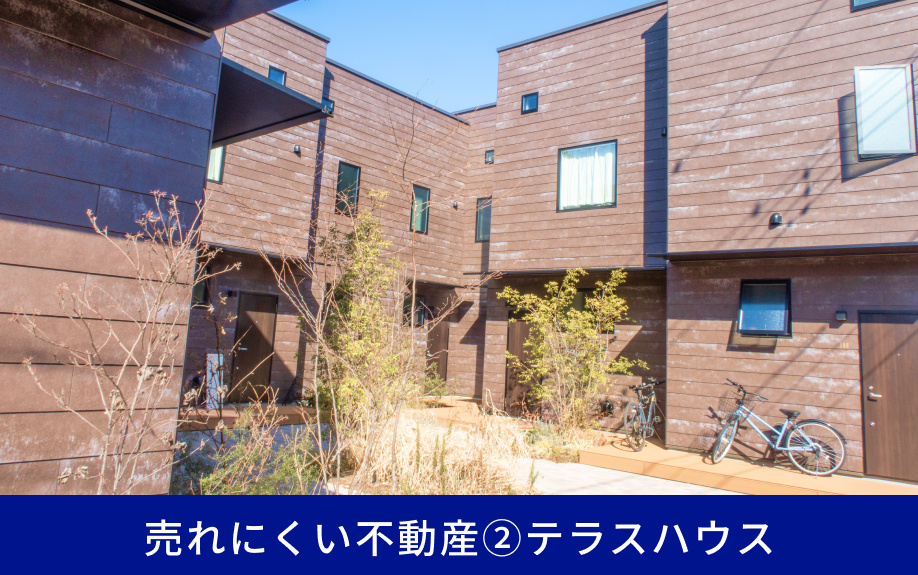 売れにくい不動産②テラスハウス