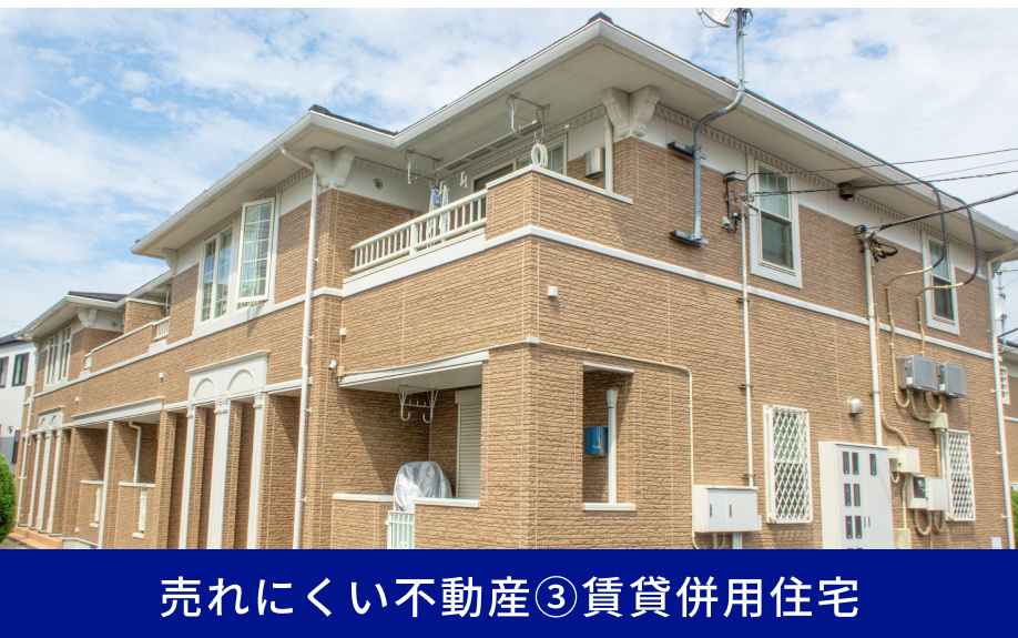 売れにくい不動産③賃貸併用住宅
