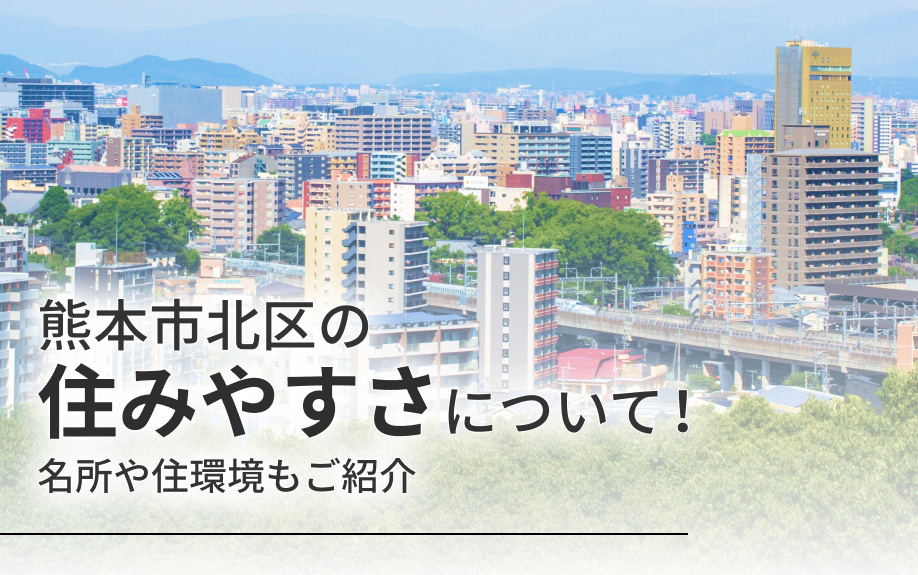 熊本市北区の住みやすさについて！名所や住環境もご紹介