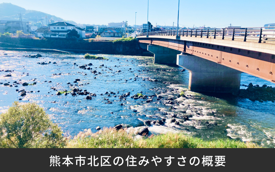 熊本市北区の住みやすさの概要