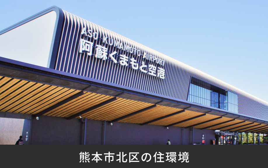 熊本市北区の住環境