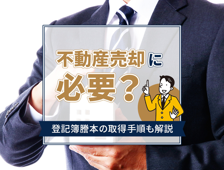 不動産売却に必要？登記簿謄本の取得手順も解説の画像