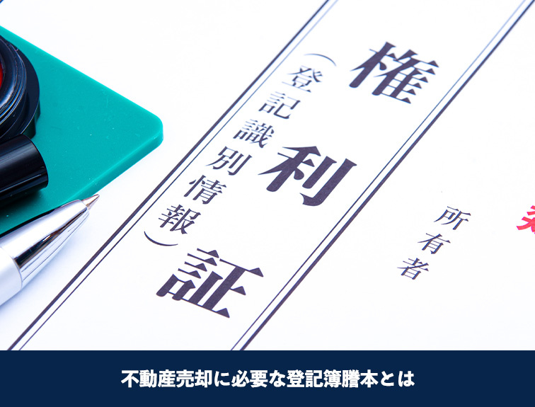 不動産売却に必要な登記簿謄本とは
