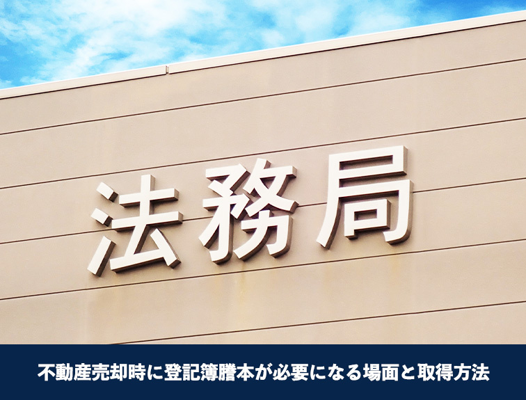 不動産売却時に登記簿謄本が必要になる場面と取得方法