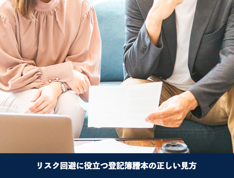 リスク回避に役立つ登記簿謄本の正しい見方