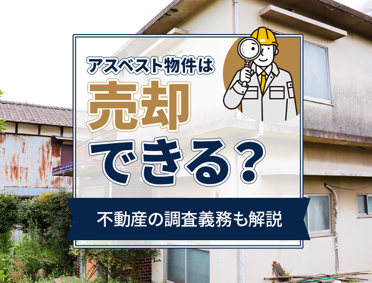 アスベスト物件は売却できる？不動産の調査義務も解説の画像