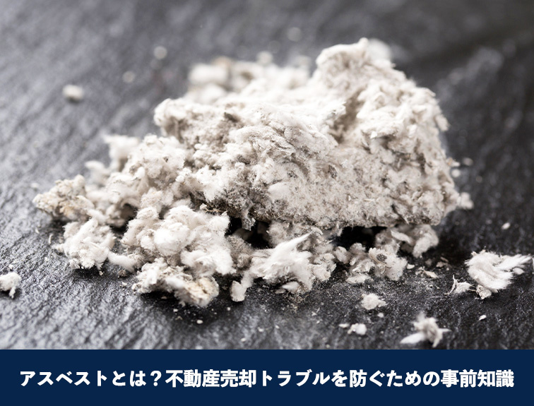 アスベストとは？不動産売却トラブルを防ぐための事前知識