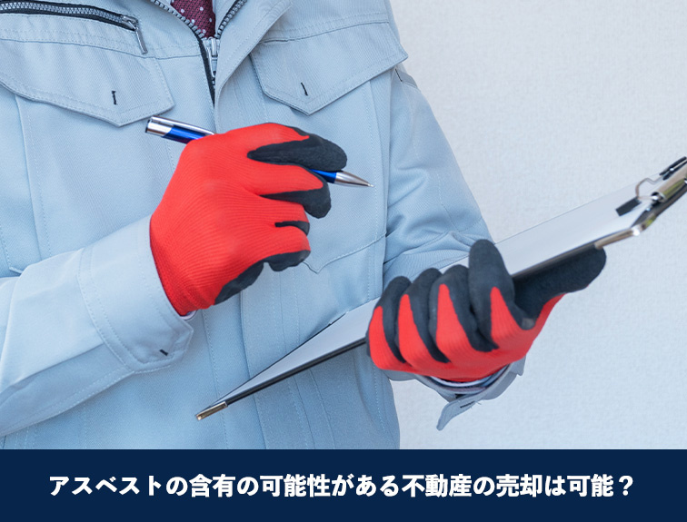 アスベストの含有可能性がある不動産の売却は可能？