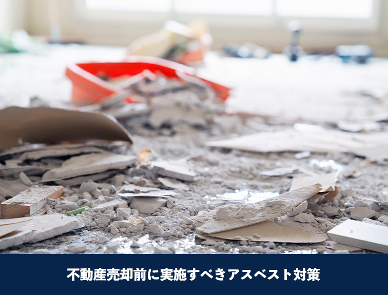 不動産売却前に実施すべきアスベスト対策