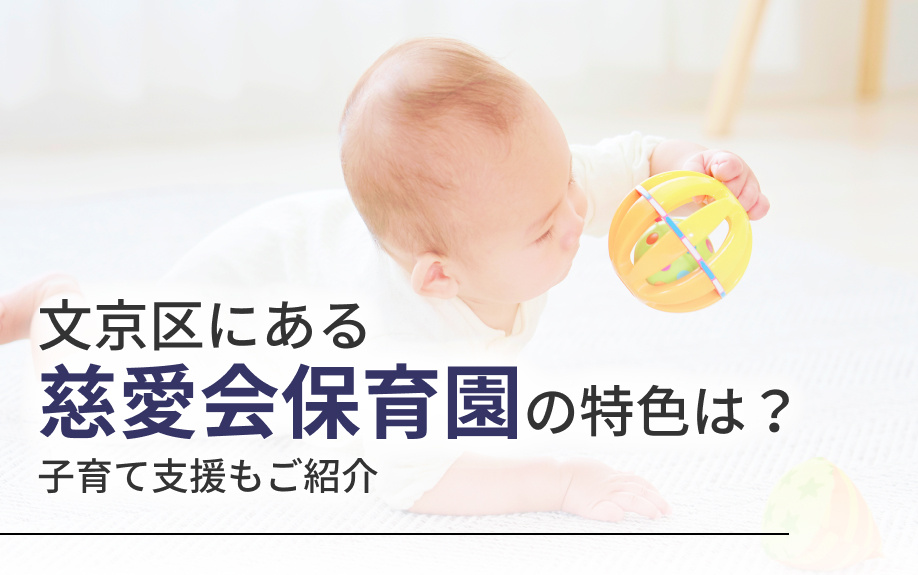 文京区にある「慈愛会保育園」の特色は？子育て支援もご紹介の画像