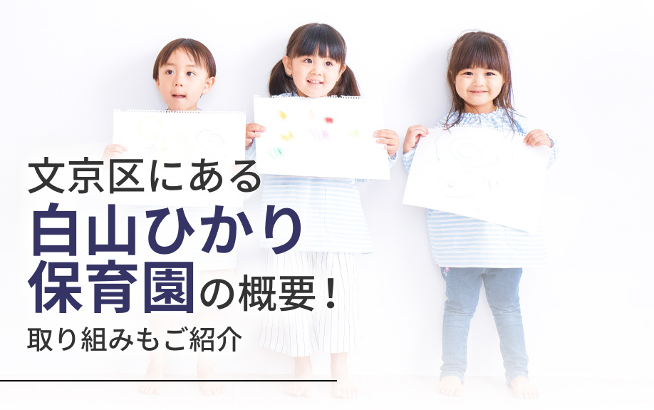 文京区にある「白山ひかり保育園」の概要！取り組みもご紹介の画像