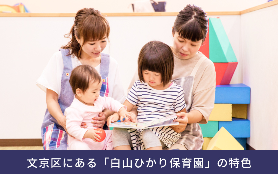 文京区にある「白山ひかり保育園」の特色