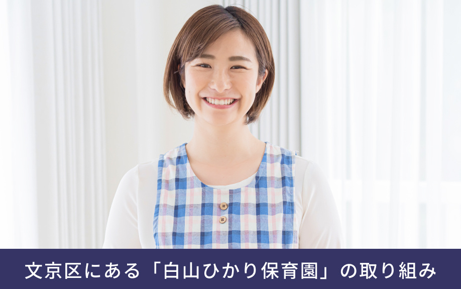 文京区にある「白山ひかり保育園」の取り組み