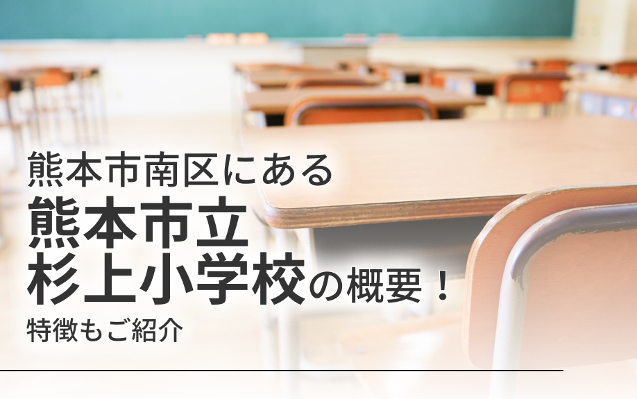 熊本市南区にある「熊本市立杉上小学校」の概要！特徴もご紹介の画像