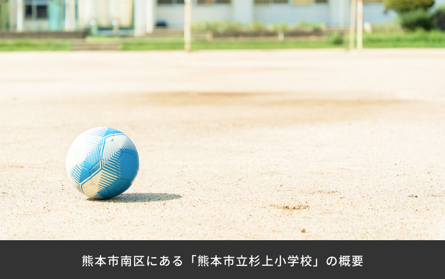 熊本市南区にある「熊本市立杉上小学校」の概要