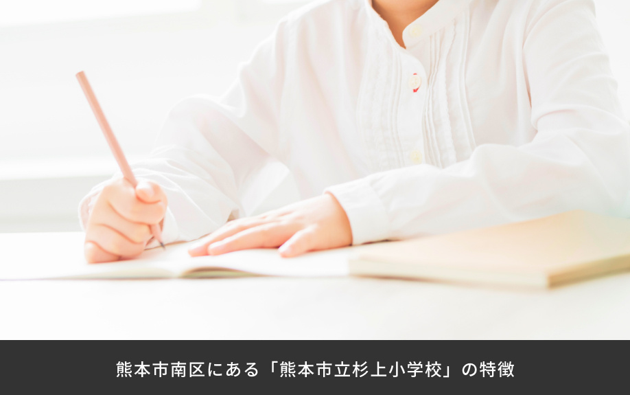 熊本市南区にある「熊本市立杉上小学校」の特徴
