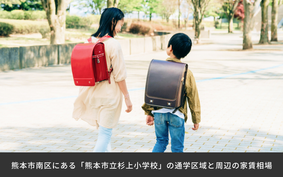 熊本市南区にある「熊本市立杉上小学校」の通学区域と周辺の家賃相場