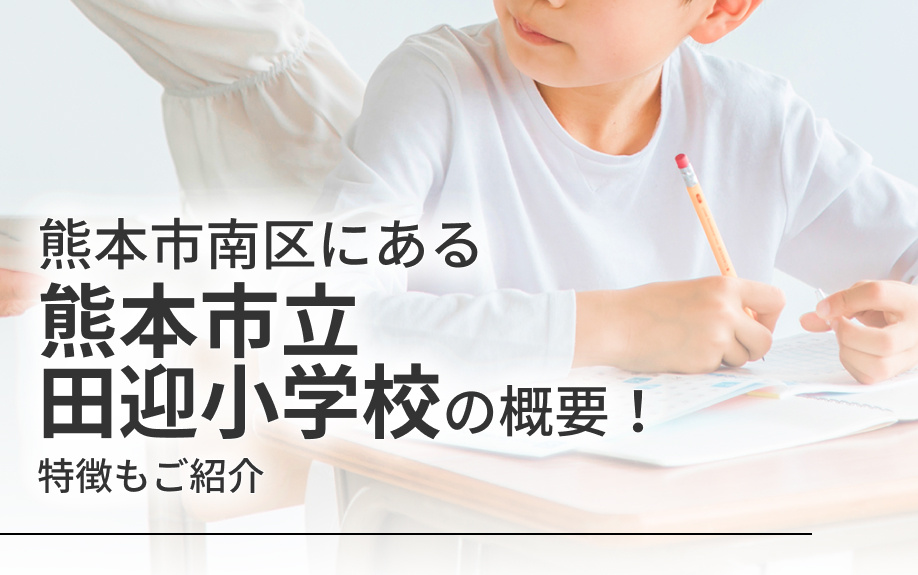 熊本市南区にある「熊本市立田迎小学校」の概要！特徴もご紹介