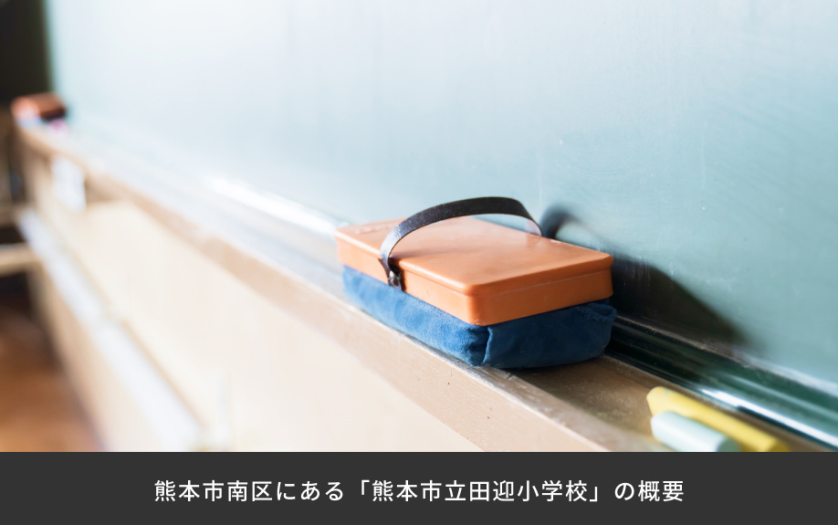 熊本市南区にある「熊本市立田迎小学校」の概要