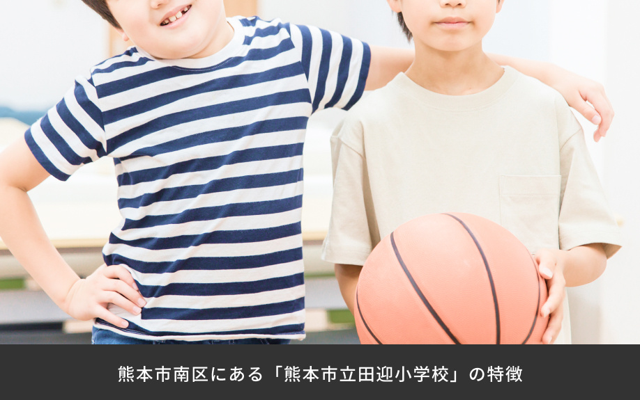 熊本市南区にある「熊本市立田迎小学校」の特徴