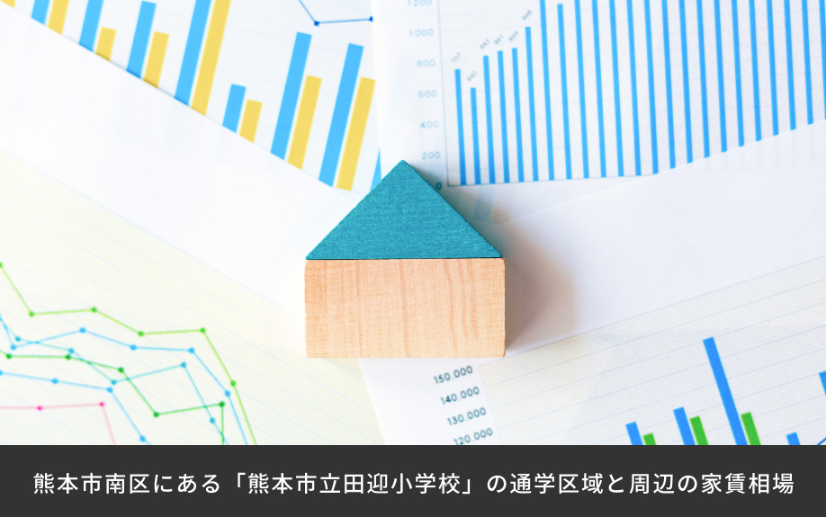 熊本市南区にある「熊本市立田迎小学校」の通学区域と周辺の家賃相場