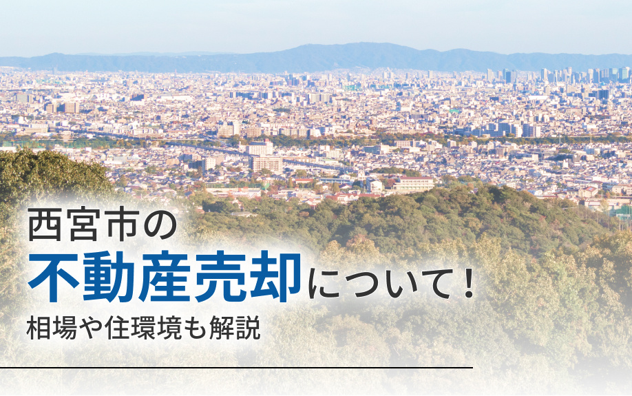 西宮市の不動産売却について！相場や住環境も解説の画像