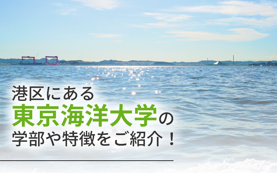 港区にある「東京海洋大学」の学部や特徴をご紹介！