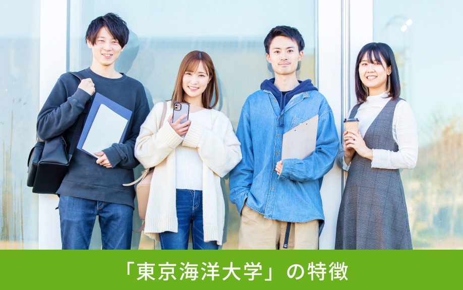 「東京海洋大学」の特徴