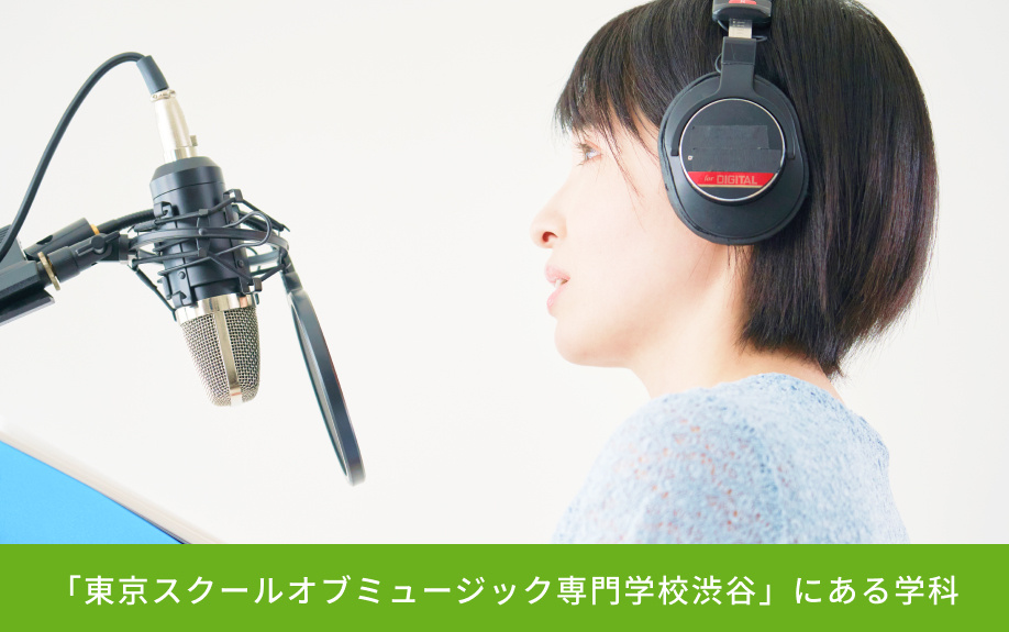 「東京スクールオブミュージック専門学校渋谷」にある学科