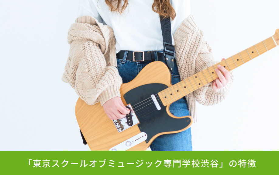 「東京スクールオブミュージック専門学校渋谷」の特徴