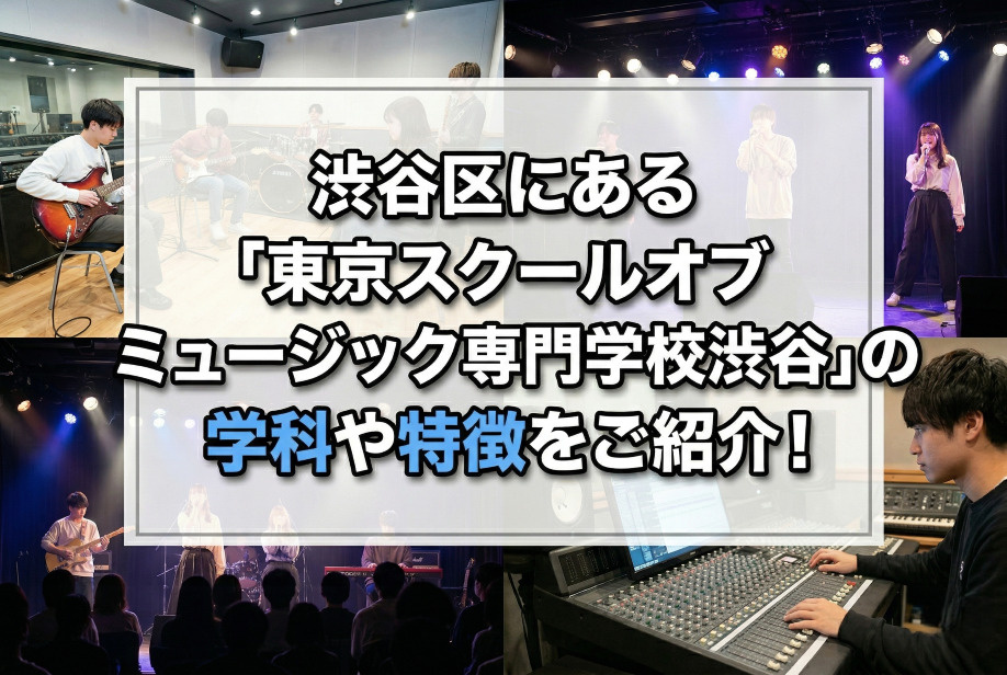 渋谷区にある「東京スクールオブミュージック専門学校渋谷」の学科や特徴をご紹介！