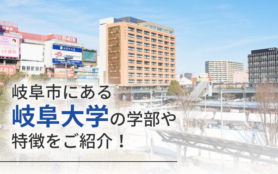 岐阜市にある「岐阜大学」の学部や特徴をご紹介！の画像