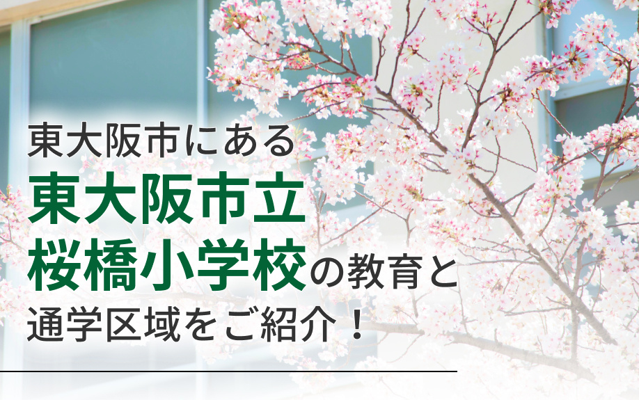 東大阪市にある「東大阪市立桜橋小学校」の教育と通学区域をご紹介！の画像