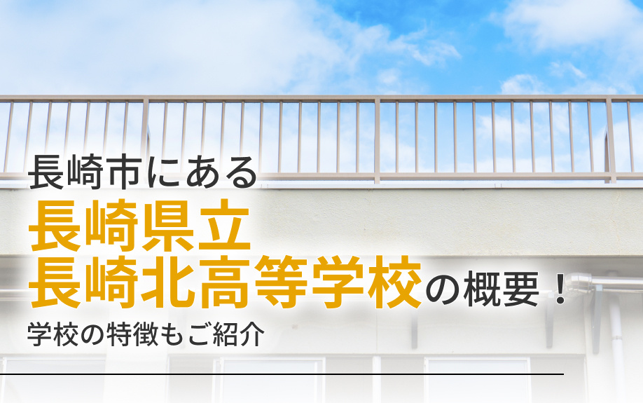 長崎市にある「長崎県立長崎北高等学校」の概要！学校の特徴もご紹介の画像