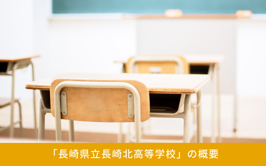 「長崎県立長崎北高等学校」の概要