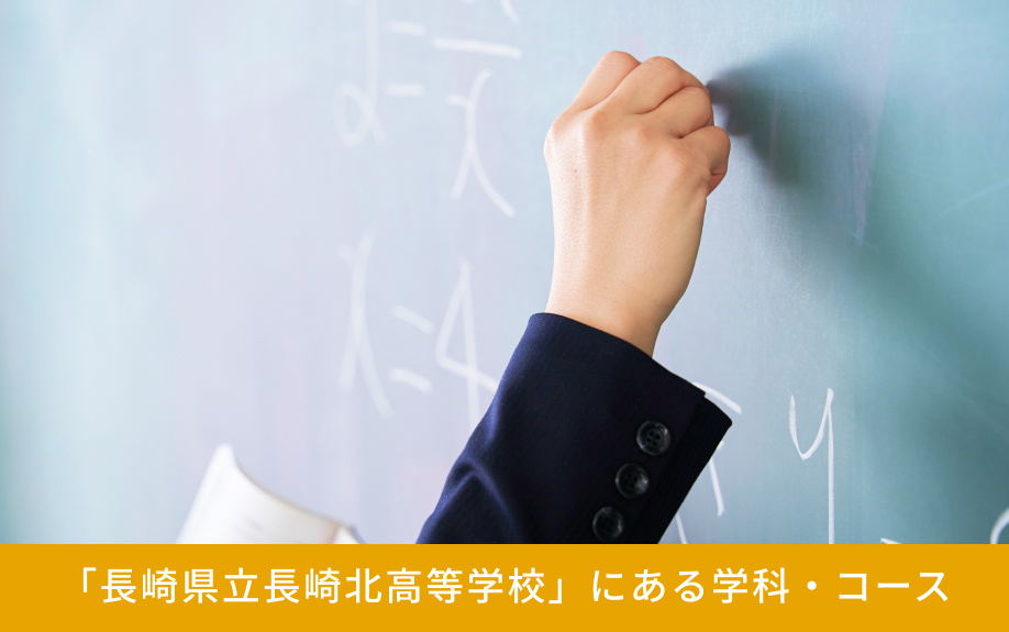 「長崎県立長崎北高等学校」にある学科・コース
