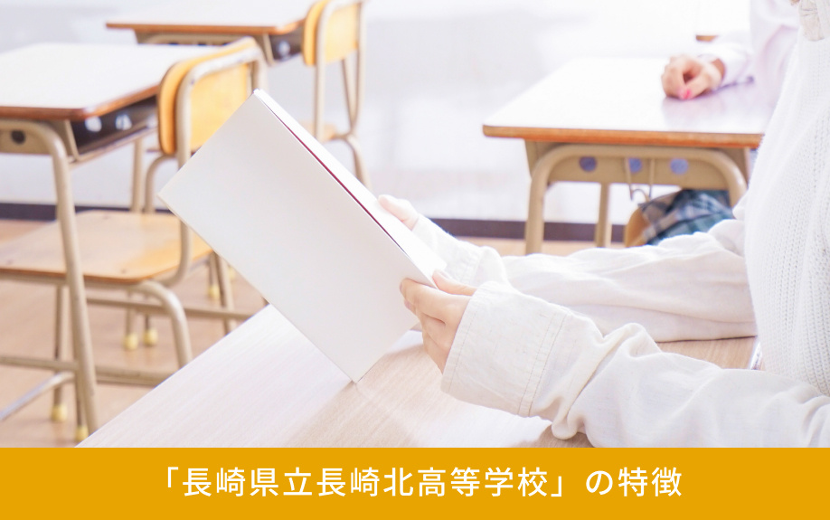 「長崎県立長崎北高等学校」の特徴