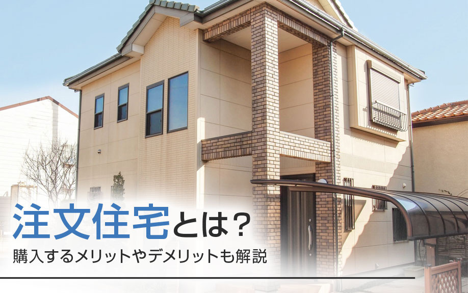 注文住宅とは？購入するメリットやデメリットも解説の画像