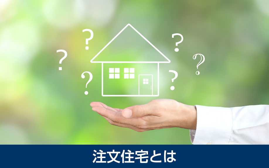 注文住宅とは